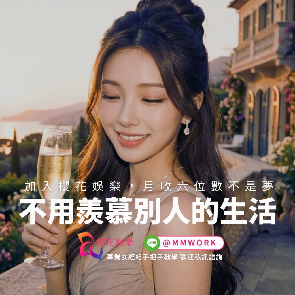 工作,應徵,打工,兼差,傳錢,八大,公關,高薪,日領,經紀,兼職,兼差,打工,工作,應徵,台北高薪工作,晚班工作,櫻花經紀公司