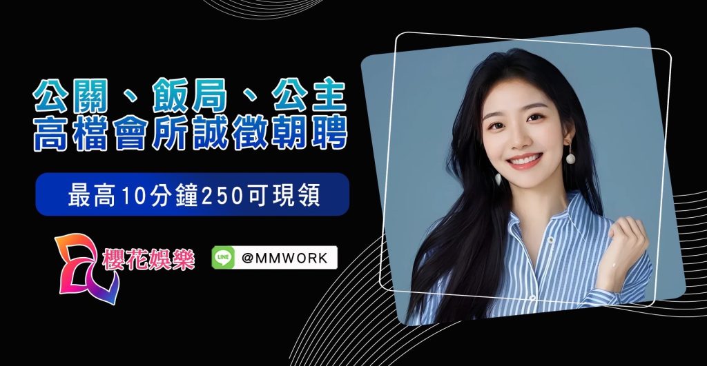 工作,應徵,打工,兼差,傳錢,八大,公關,高薪,日領,經紀,兼職,兼差,打工,工作,應徵,台北高薪工作,晚班工作,櫻花經紀公司