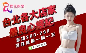 工作,應徵,打工,兼差,傳錢,八大,公關,高薪,日領,經紀,兼職,兼差,打工,工作,應徵,台北高薪工作,晚班工作,櫻花經紀公司