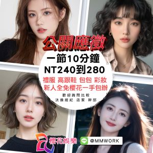 工作,應徵,打工,兼差,傳錢,八大,公關,高薪,日領,經紀,兼職,兼差,打工,工作,應徵,台北高薪工作,晚班工作,櫻花經紀公司