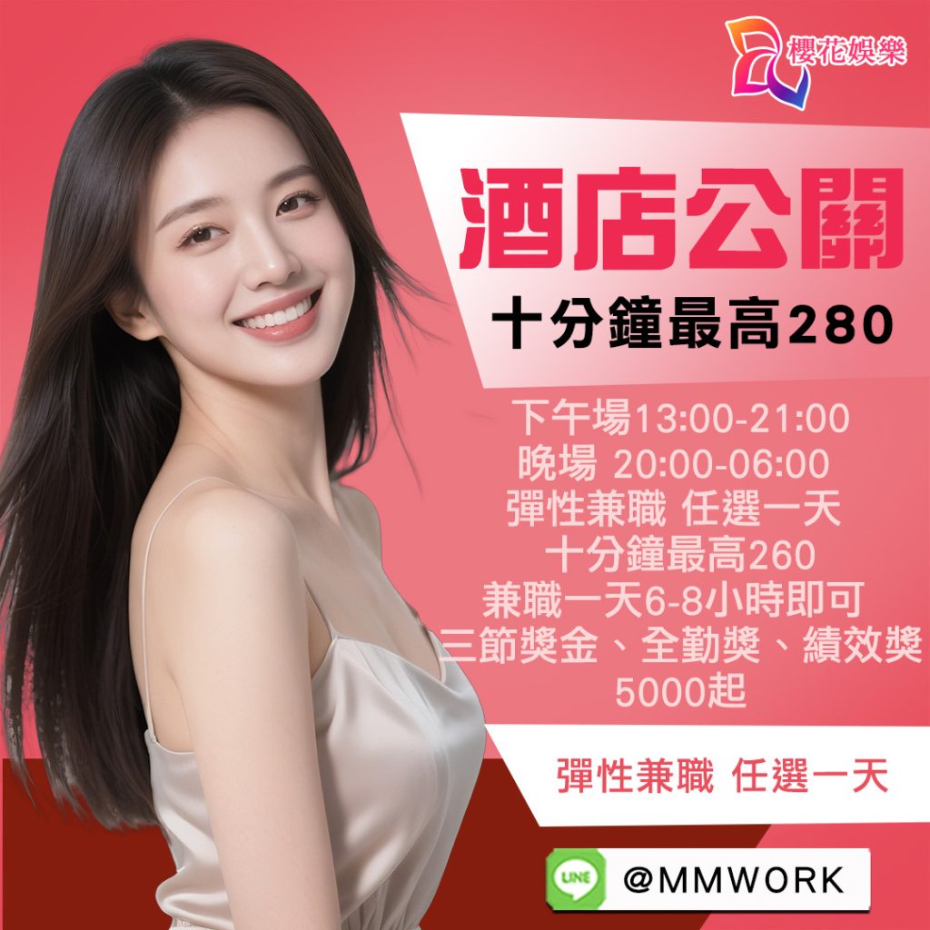 工作,應徵,打工,兼差,傳錢,八大,公關,高薪,日領,經紀,兼職,兼差,打工,工作,應徵,台北高薪工作,晚班工作,櫻花經紀公司