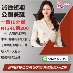 工作,應徵,打工,兼差,傳錢,八大,公關,高薪,日領,經紀,兼職,兼差,打工,工作,應徵,台北高薪工作,晚班工作,櫻花經紀公司